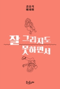 잘 그리지도 못하면서